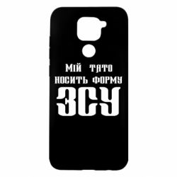 Чехол для Xiaomi Redmi Note 9/Redmi 10X Мой папа носит форму ВСУ - PrintSalon