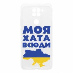Чохол для Xiaomi Redmi Note 9 / Redmi 10X Моя хата всюди - PrintSalon