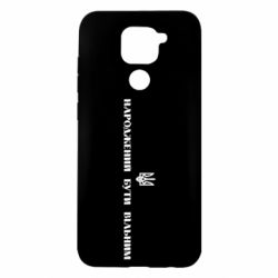Чехол для Xiaomi Redmi Note 9/Redmi 10X Народжений бути вільним! - PrintSalon