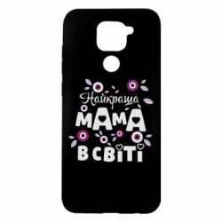 Чохол для Xiaomi Redmi Note 9 / Redmi 10X Найкраща мама в світі - PrintSalon