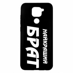 Чохол для Xiaomi Redmi Note 9 / Redmi 10X Найкращий брат - PrintSalon