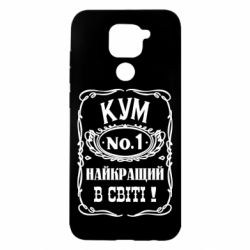 Чехол для Xiaomi Redmi Note 9/Redmi 10X Найкращий Кум в світі 01 - PrintSalon