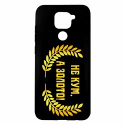 Чохол для Xiaomi Redmi Note 9 / Redmi 10X Не Кум А Золото - PrintSalon