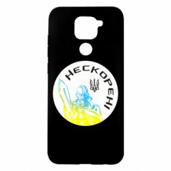 Чехол для Xiaomi Redmi Note 9/Redmi 10X Нескорені - PrintSalon