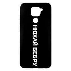 Чехол для Xiaomi Redmi Note 9/Redmi 10X Нюхай Бебру - PrintSalon