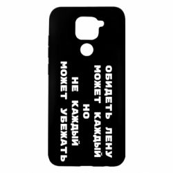 Чехол для Xiaomi Redmi Note 9/Redmi 10X Обидеть Лену может каждый, но не каждый может убежать - PrintSalon