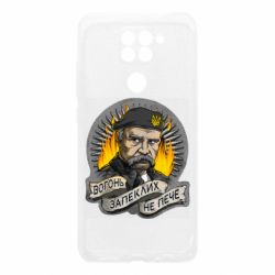 Чехол для Xiaomi Redmi Note 9/Redmi 10X Огонь ожесточенных не печет