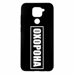 Чохол для Xiaomi Redmi Note 9 / Redmi 10X Охорона в рамці