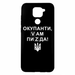 Чехол для Xiaomi Redmi Note 9/Redmi 10X Окупанти, Vам пиZda - PrintSalon