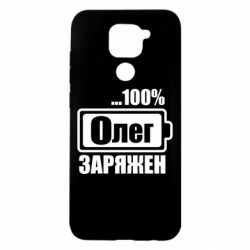 Чехол для Xiaomi Redmi Note 9/Redmi 10X Олег Заряжен - PrintSalon