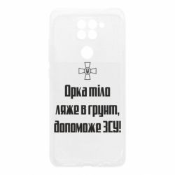 Чехол для Xiaomi Redmi Note 9/Redmi 10X Орка тіло ляже в грунт, допоможе ЗСУ - PrintSalon