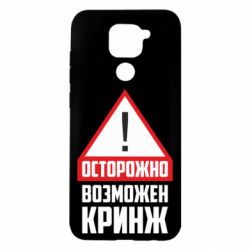 Чехол для Xiaomi Redmi Note 9/Redmi 10X Осторожно возможен кринж - PrintSalon