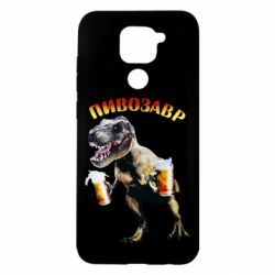 Чехол для Xiaomi Redmi Note 9/Redmi 10X Пивозавр - PrintSalon