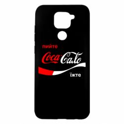 Чехол для Xiaomi Redmi Note 9/Redmi 10X Пийте Coca, іжте Сало - PrintSalon