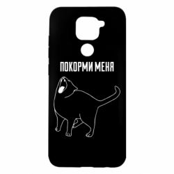 Чохол для Xiaomi Redmi Note 9 / Redmi 10X Покорми меня - PrintSalon