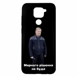 Чехол для Xiaomi Redmi Note 9/Redmi 10X Порошенко. Мирного рішення не буде