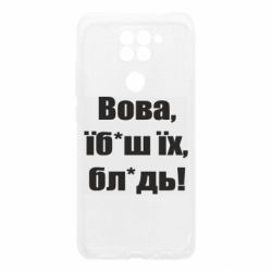 Чехол для Xiaomi Redmi Note 9/Redmi 10X Поворознюк: Вова, їб*аш їх, бл*дь! - PrintSalon