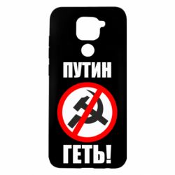Чехол для Xiaomi Redmi Note 9/Redmi 10X Путин Геть - PrintSalon