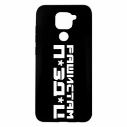 Чехол для Xiaomi Redmi Note 9/Redmi 10X Рашистам п зд ц - PrintSalon