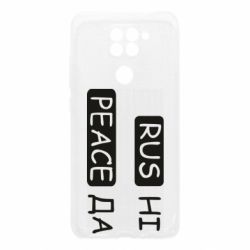 Чехол для Xiaomi Redmi Note 9/Redmi 10X Rus не peace да - PrintSalon