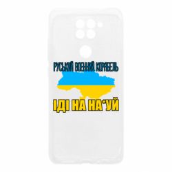 Чехол для Xiaomi Redmi Note 9/Redmi 10X Руськый военый корабель - PrintSalon