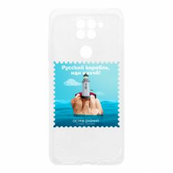 Чехол для Xiaomi Redmi Note 9/Redmi 10X Русский корабль иди * остров змеиный