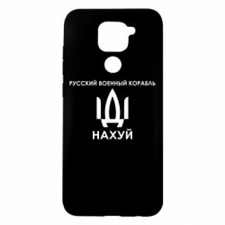 Чехол для Xiaomi Redmi Note 9/Redmi 10X Русский военный корабль, иди на хуй - PrintSalon