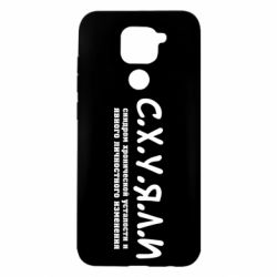 Чохол для Xiaomi Redmi Note 9 / Redmi 10X С.Х.У.Я.Л.І - PrintSalon