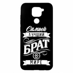 Чохол для Xiaomi Redmi Note 9 / Redmi 10X Найкращий брат в світі - PrintSalon