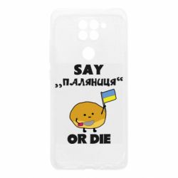 Чохол для Xiaomi Redmi Note 9 / Redmi 10X Скажи паляниця чи помри! - PrintSalon