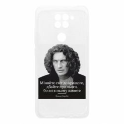 Чехол для Xiaomi Redmi Note 9/Redmi 10X Скрябин. Меняйте мир к лучшему