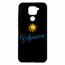 Чехол для Xiaomi Redmi Note 9/Redmi 10X Сонячна Україна - PrintSalon
