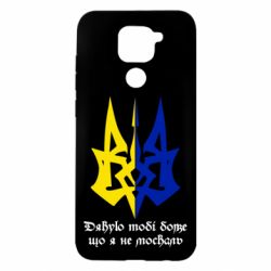 Чехол для Xiaomi Redmi Note 9/Redmi 10X Спасибо тебе боже что я не москаль - PrintSalon