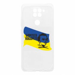 Чехол для Xiaomi Redmi Note 9/Redmi 10X Сражайтесь и одолеете - PrintSalon