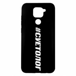 Чехол для Xiaomi Redmi Note 9/Redmi 10X Суетолог - PrintSalon