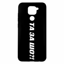 Чехол для Xiaomi Redmi Note 9/Redmi 10X Та за шо?! - PrintSalon