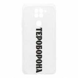Чехол для Xiaomi Redmi Note 9/Redmi 10X Тероборона - PrintSalon