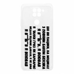 Чехол для Xiaomi Redmi Note 9/Redmi 10X то вы пацики с полным баком бензина - PrintSalon