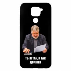 Чехол для Xiaomi Redmi Note 9/Redmi 10X Коломойский Ты и так, и так должен - PrintSalon