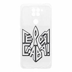Чехол для Xiaomi Redmi Note 9/Redmi 10X Украина! Героям слава - PrintSalon