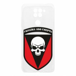 Чехол для Xiaomi Redmi Note 9/Redmi 10X Украина или смерть - PrintSalon