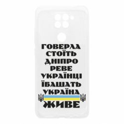 Чехол для Xiaomi Redmi Note 9/Redmi 10X Украина живет - PrintSalon