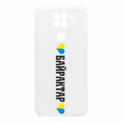 Чохол для Xiaomi Redmi Note 9 / Redmi 10X Українці люблять Байрактар