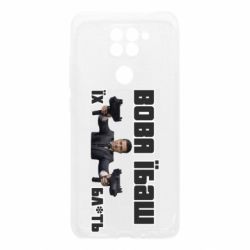 Чехол для Xiaomi Redmi Note 9/Redmi 10X Вава їбаш їх бл ть - PrintSalon