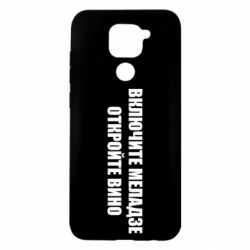 Чехол для Xiaomi Redmi Note 9/Redmi 10X Включите Меладзе