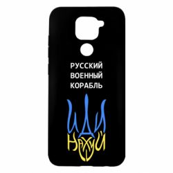Чехол для Xiaomi Redmi Note 9/Redmi 10X Военный корабль иди на - PrintSalon