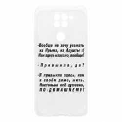 Чехол для Xiaomi Redmi Note 9/Redmi 10X Вообще не хочу уезжать из Крыма - PrintSalon