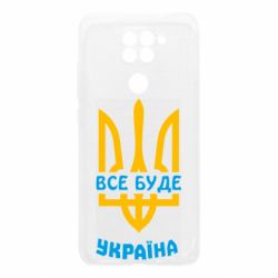 Чохол для Xiaomi Redmi Note 9 / Redmi 10X Все буде, Україна