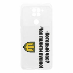 Чехол для Xiaomi Redmi Note 9/Redmi 10X ВСУ.Время палить русню - PrintSalon