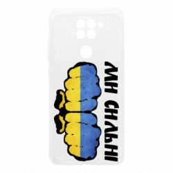 Чохол для Xiaomi Redmi Note 9 / Redmi 10X Ви сильні - PrintSalon